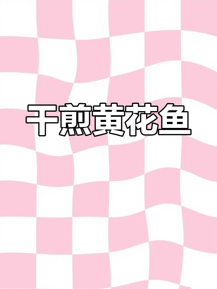 黄花鱼干煎做法,简单又美味,两面金黄后加点酱油焖一下