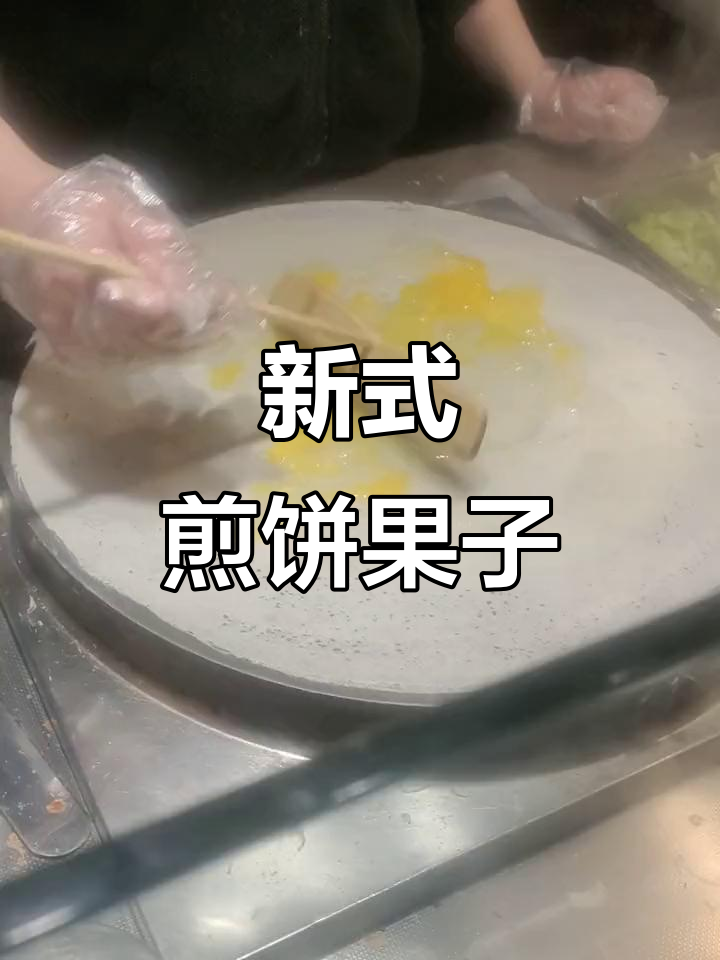 煎饼果子新做法,黑芝麻、鸡柳加持更美味