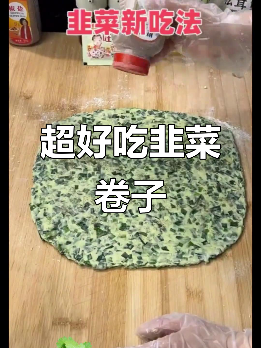 韭菜卷子做法大揭秘,软糯又美味!