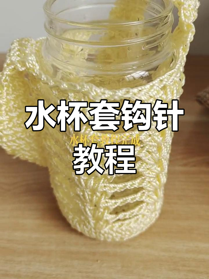 手工编织水杯套教程,打造个性化茶杯保护袋