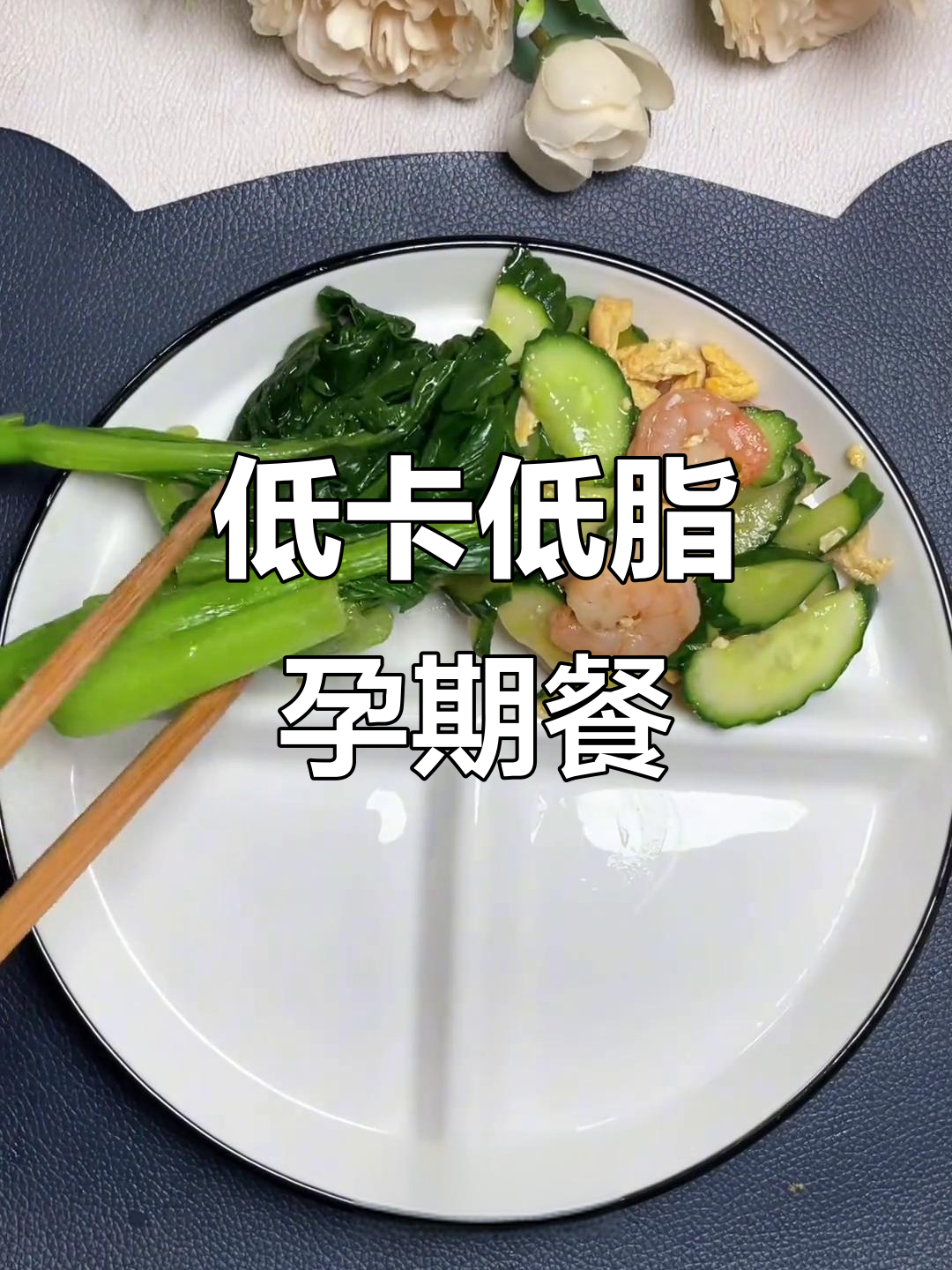 控糖孕妇一日三餐,营养又美味