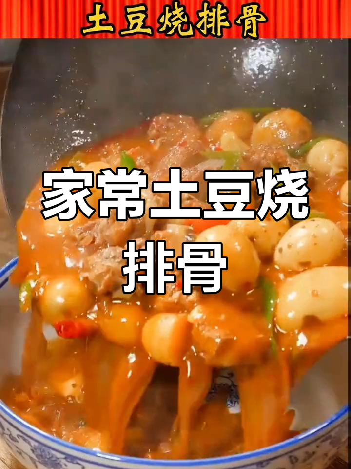 土豆烧排骨,简单又美味,家常做法大揭秘