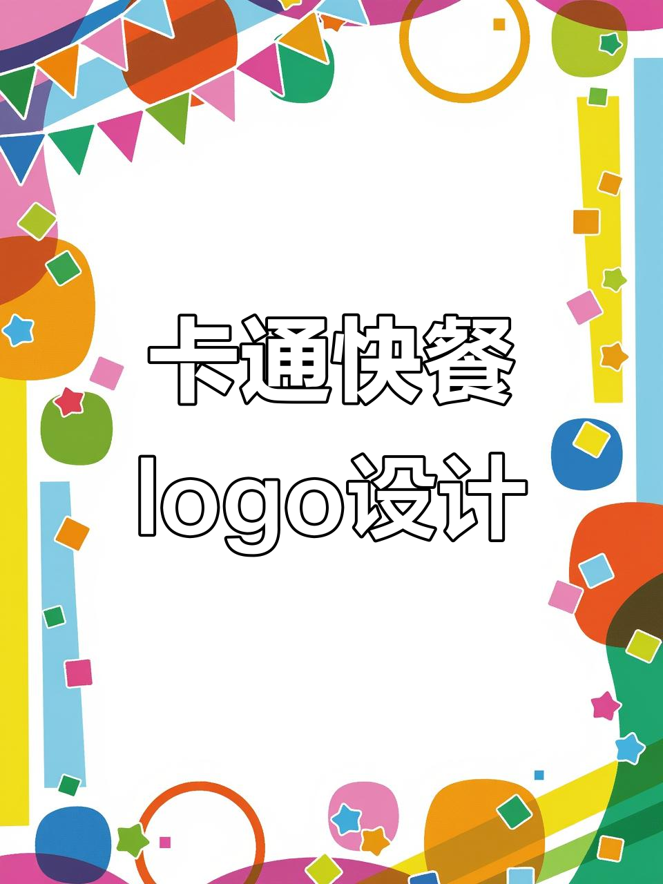 快餐卡通logo设计,熊猫形象如何做到既可爱又简约?