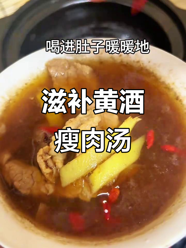 黄酒瘦肉汤,滋补美味,女性必学!