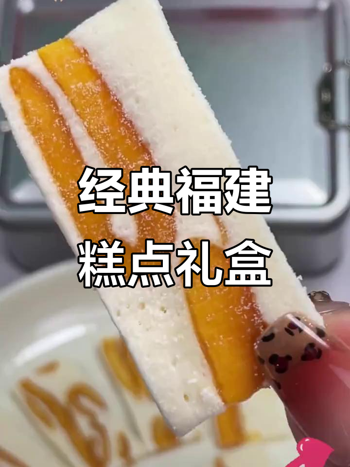 福建传统糕点大集合,芒果奶糕、椰蓉饼让你一口接一口停不下来