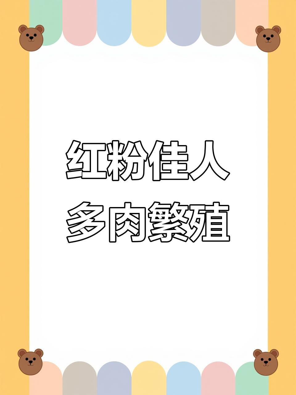 多肉植物红粉佳人养护技巧:从单头到群生的转变