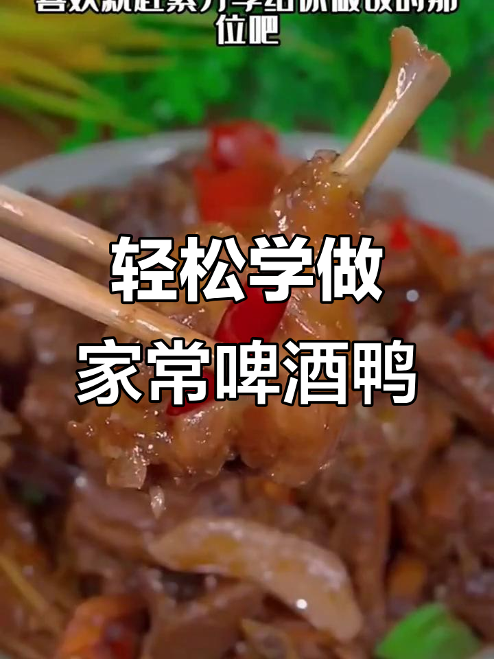 五星级大厨教你做家常啤酒鸭,做法超简单!