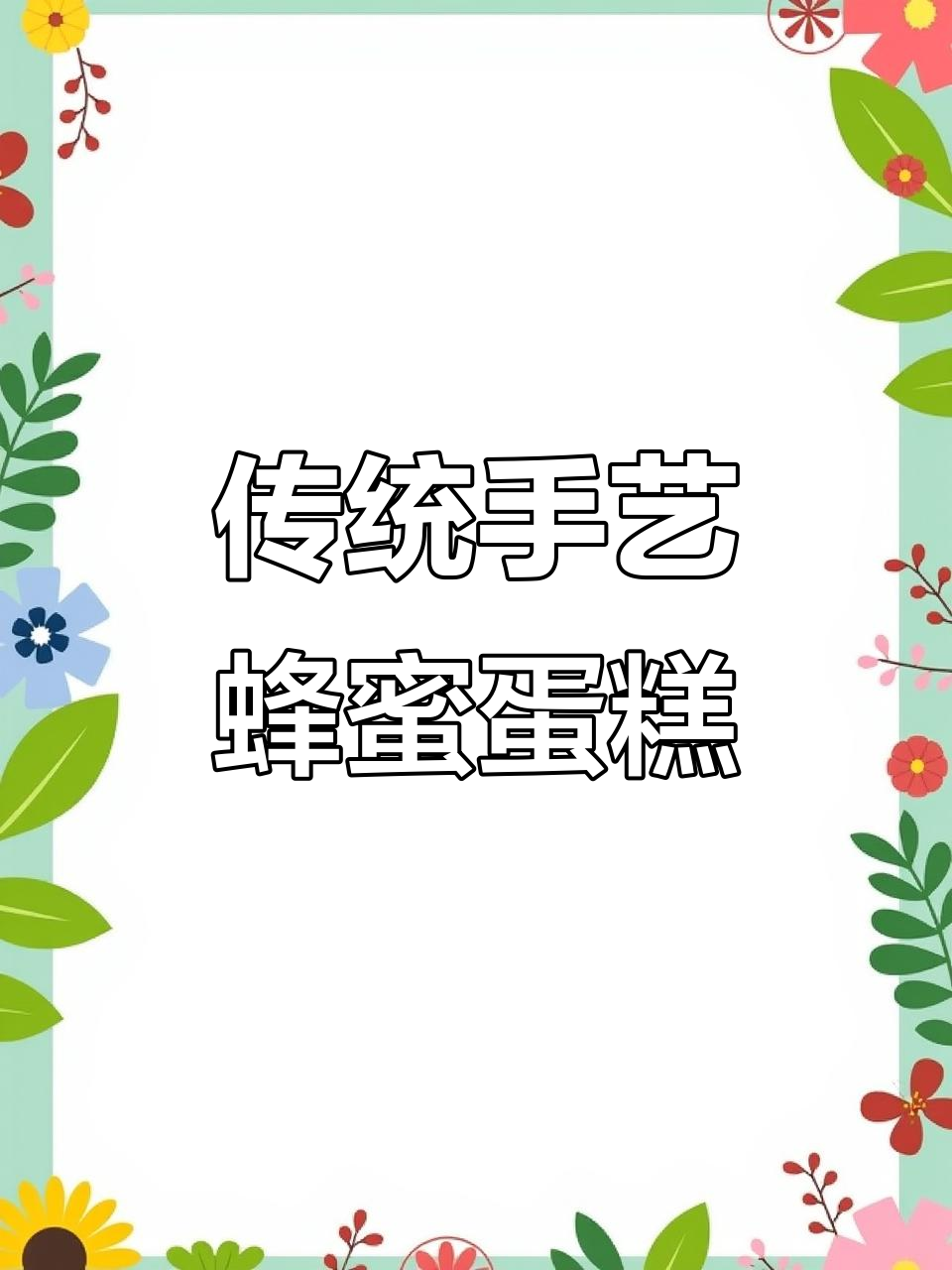 纯手工蜂蜜素食蛋糕,大人小孩都爱不释口