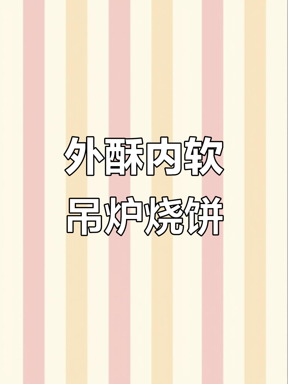 河南吊炉烧饼,外焦里嫩,咸香十足!