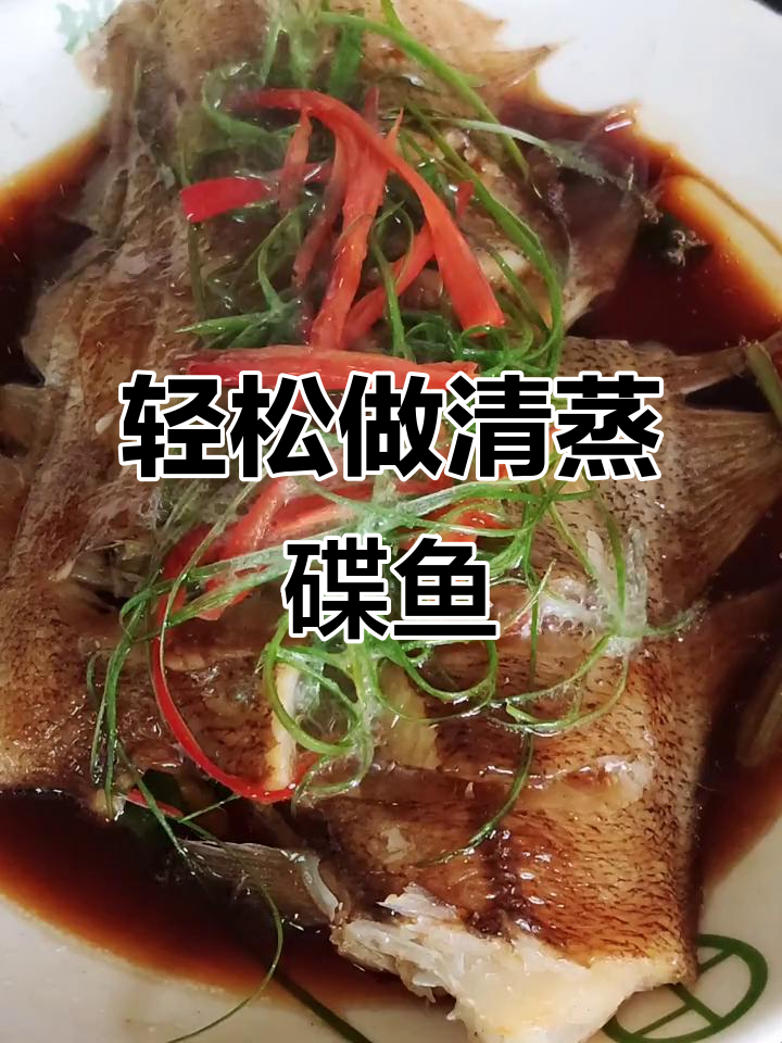 清蒸鲽鱼,鲜香嫩滑的简单做法