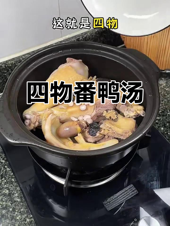 闽南传统四物番鸭汤,滋补美味从小喝到大