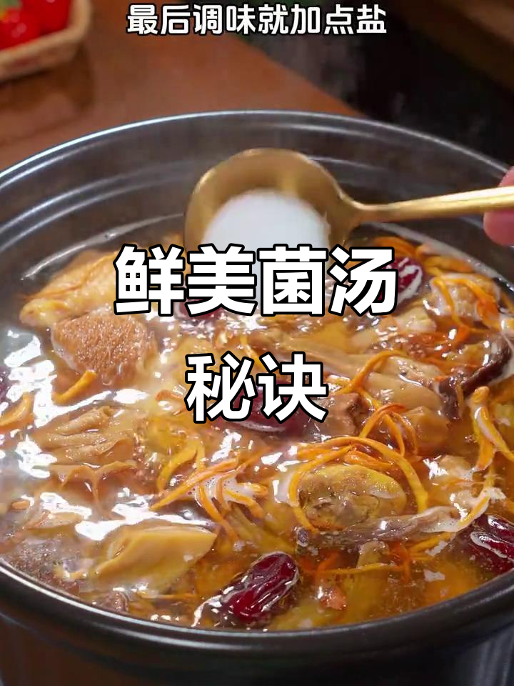 云南菌菇鸡汤,鲜美无腥味,老少皆宜