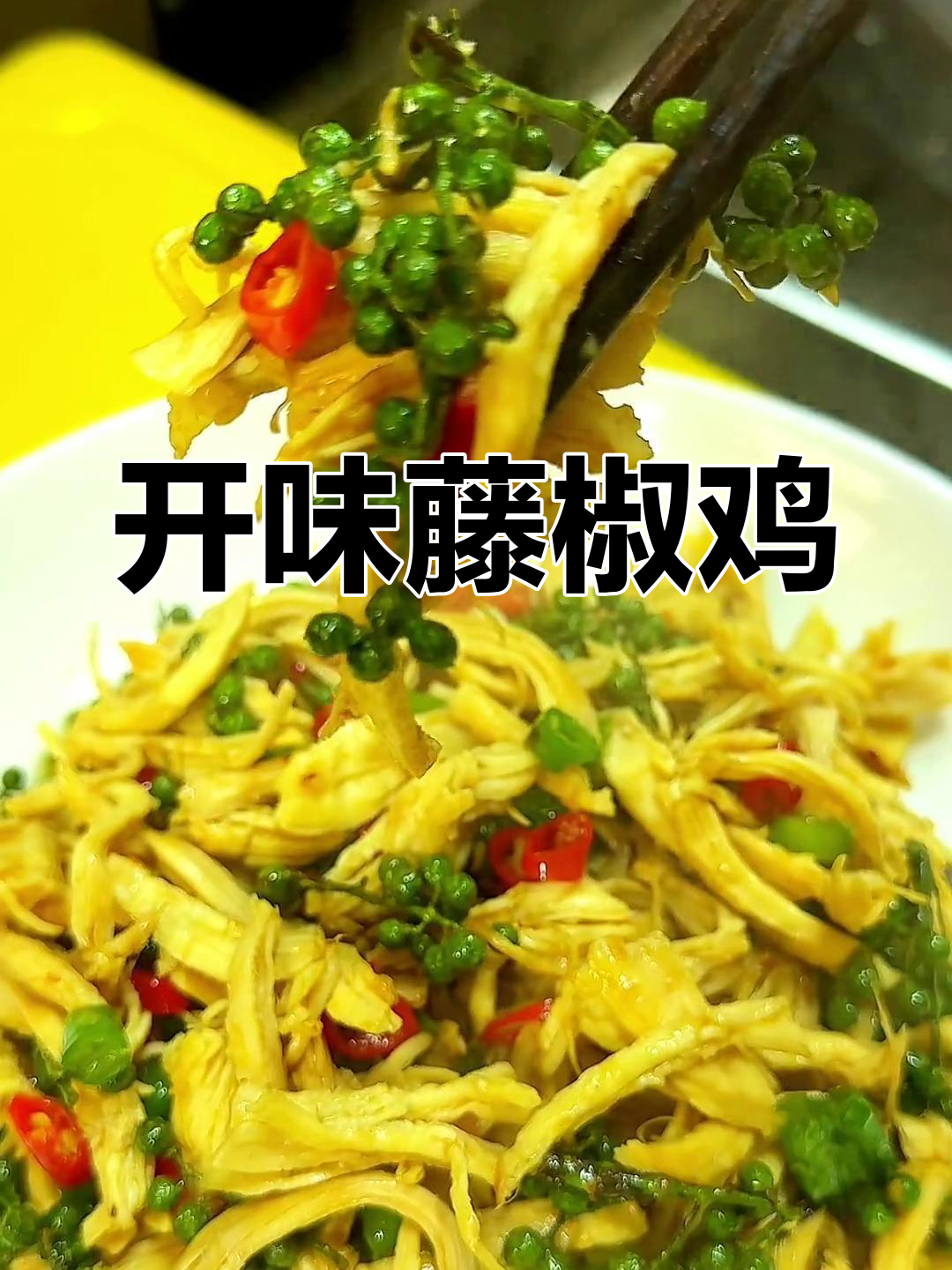 藤椒鸡丝,麻香开胃