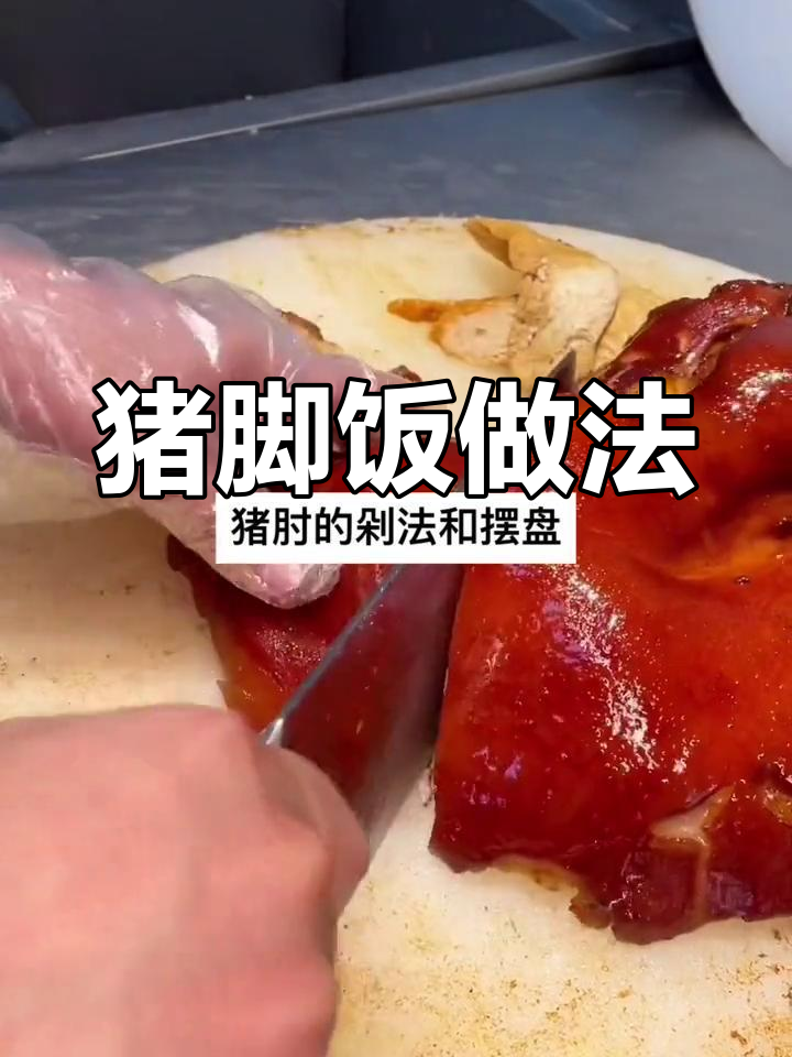 猪脚饭的切法与摆盘技巧