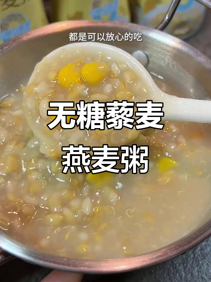 夏天懒人必备！无糖藜麦燕麦粥，冷藏后更美味