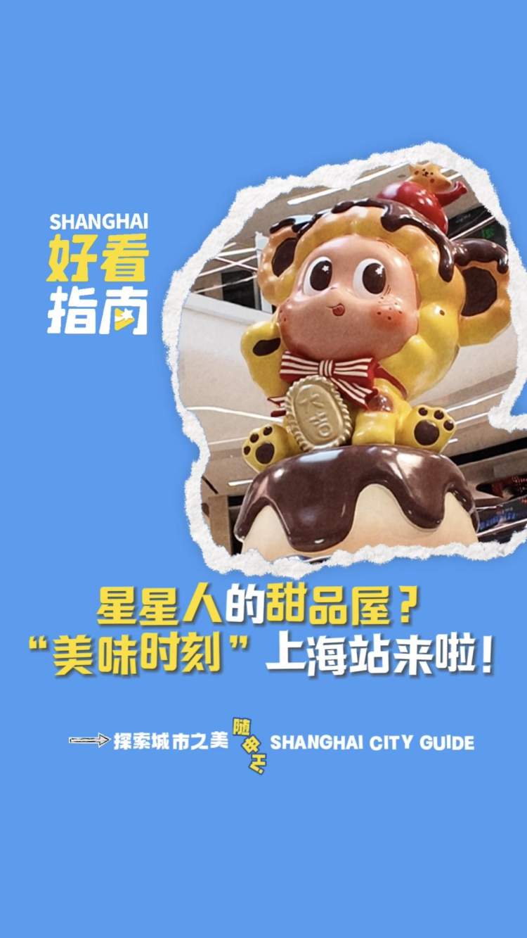 上海好看指南｜超萌“星星人”请你来喝“下午茶”！“美味时刻”主题展上海站人气火爆