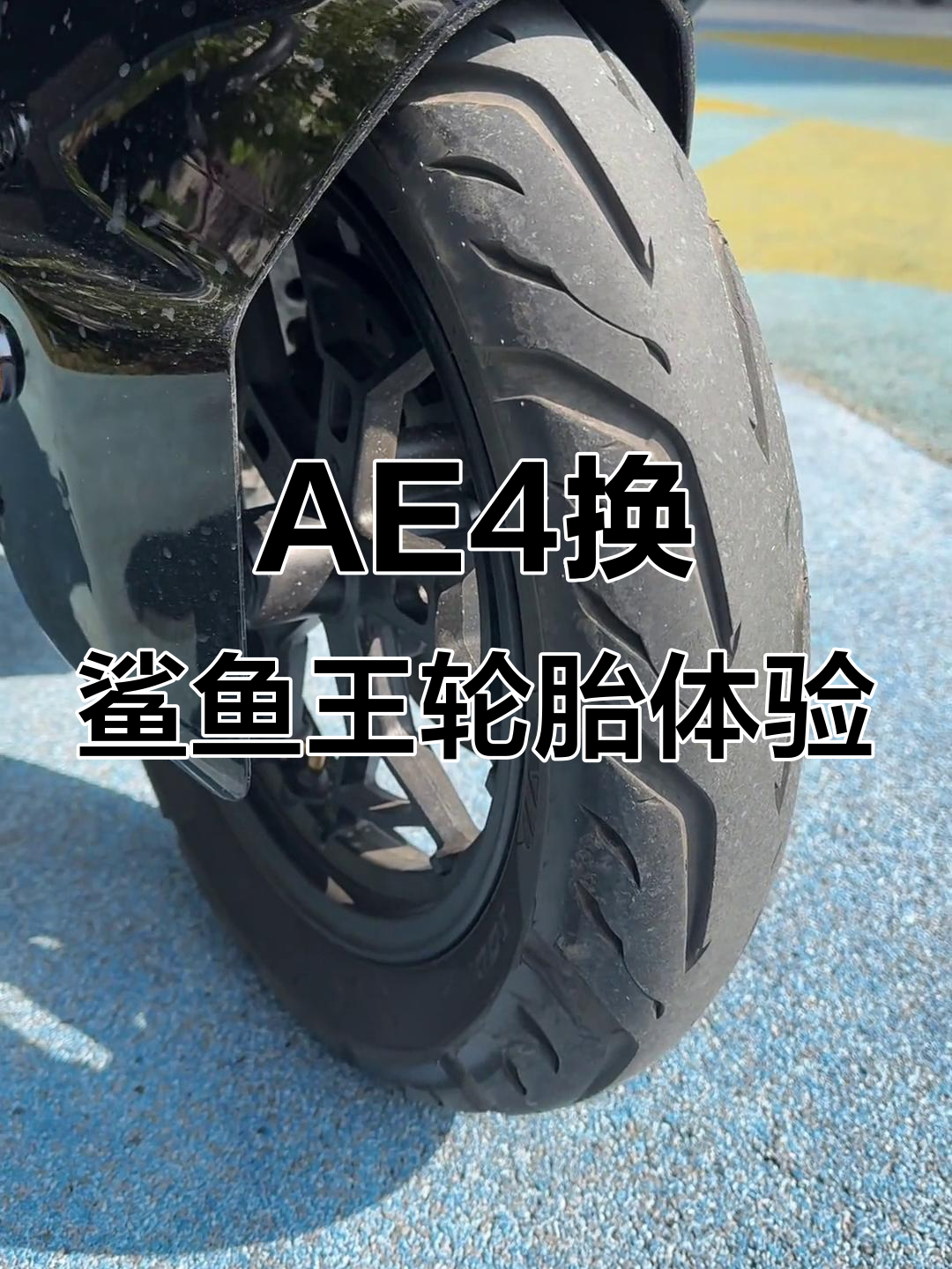 极核AE4换玛吉斯鲨鱼王轮胎，视觉与制动效果大提升