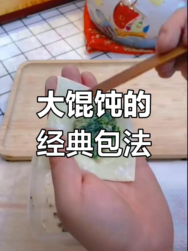 教你轻松包大馄饨,步骤简单又实用