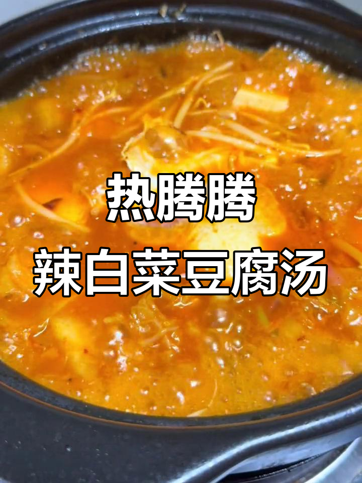冷天必备!辣白菜豆腐汤,暖心又过瘾