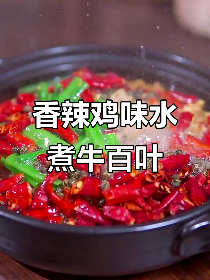 水煮牛百叶,香辣开胃,姐妹们快来试试!
