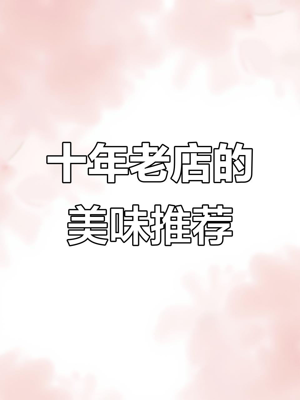 乐山周边十多年老店的轮胎土,酸菜鱼和兔子都超好吃