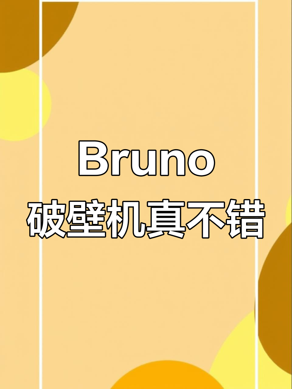 终于入手了Bruno破壁机,使用体验超赞!