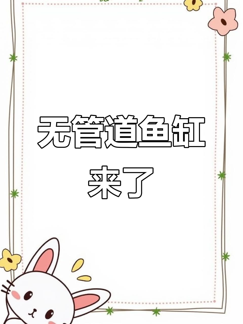 80无管件小鱼缸，静音设计让你爱不释手