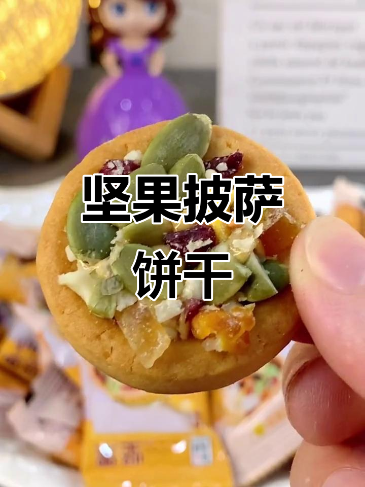 坚果果干披萨饼干,酥脆蛋香满满,追剧必备小零食