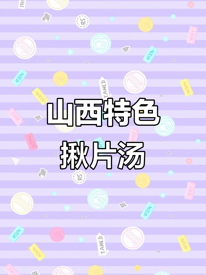 山西人从小吃到大的揪片汤,味道让人无法抗拒