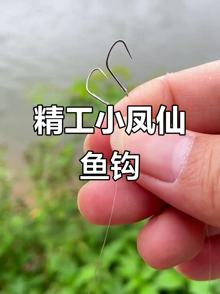 小凤仙竞技狼牙鱼钩评测:手工绑钩,强力防脱