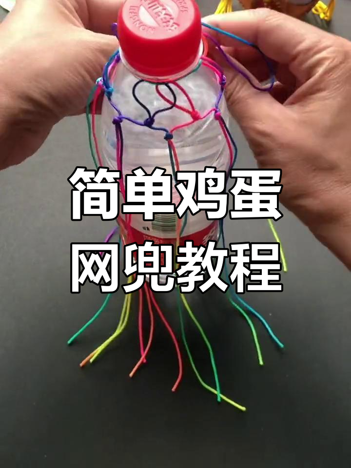 手工制作可爱鸡蛋网兜,适合幼儿园活动