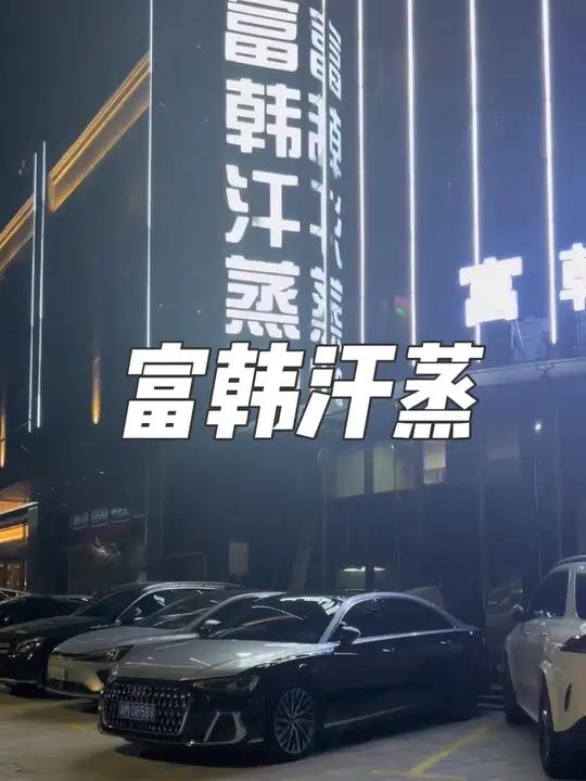 昆山人民,下班后直冲长江路富韩汗蒸,左下角活动太划算啦