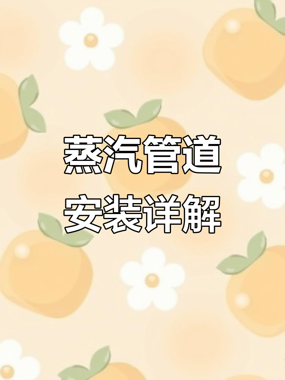 东莞谢岗镇蒸汽管道安装资质要求与流程解析