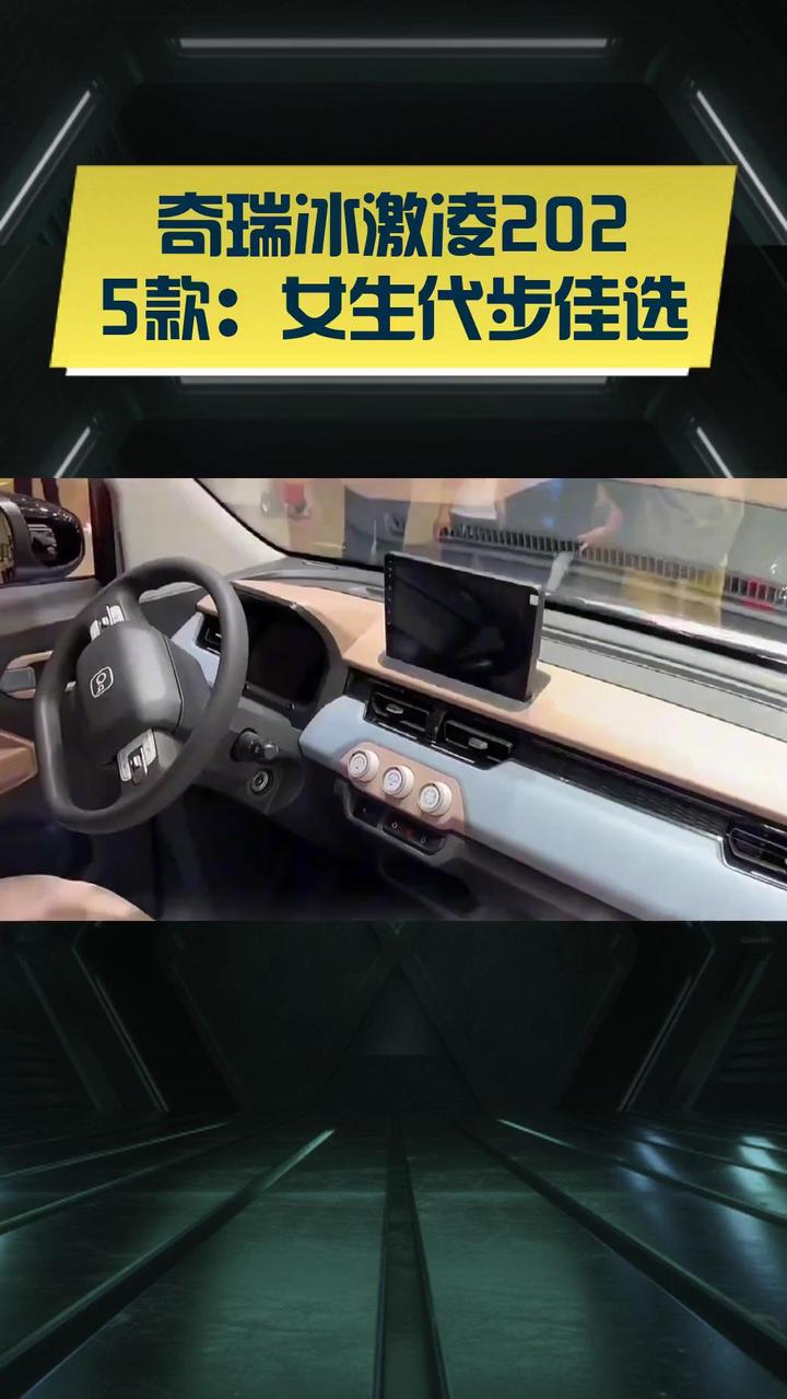 奇瑞冰激凌2025款:女生代步佳选