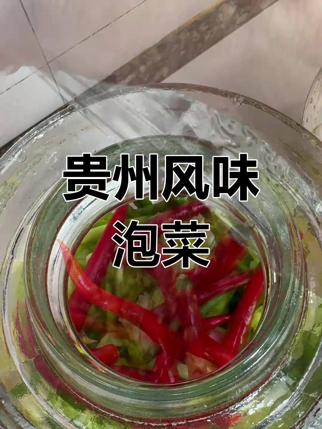 贵州泡菜酸甜开胃,吃上一口就上瘾