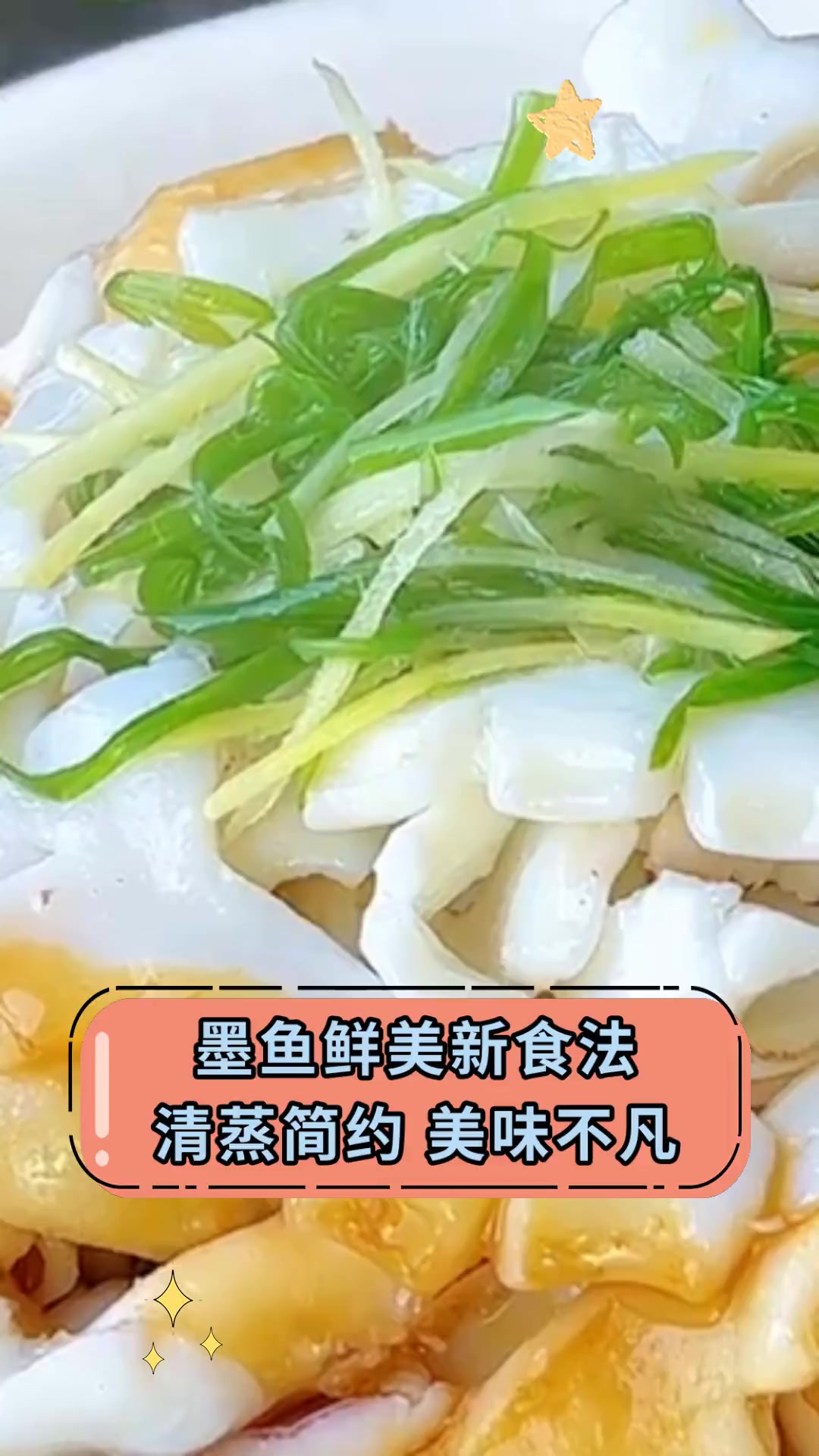 墨鱼鲜美新食法,清蒸简约,美味不凡