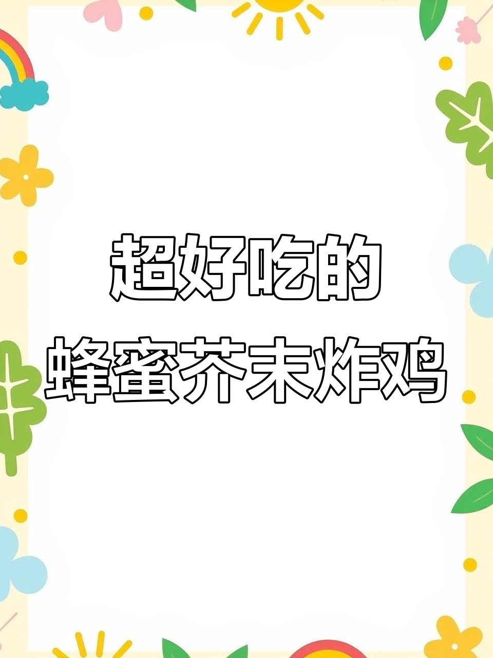 蜂蜜芥末炸鸡球，年夜饭必备美味小点心