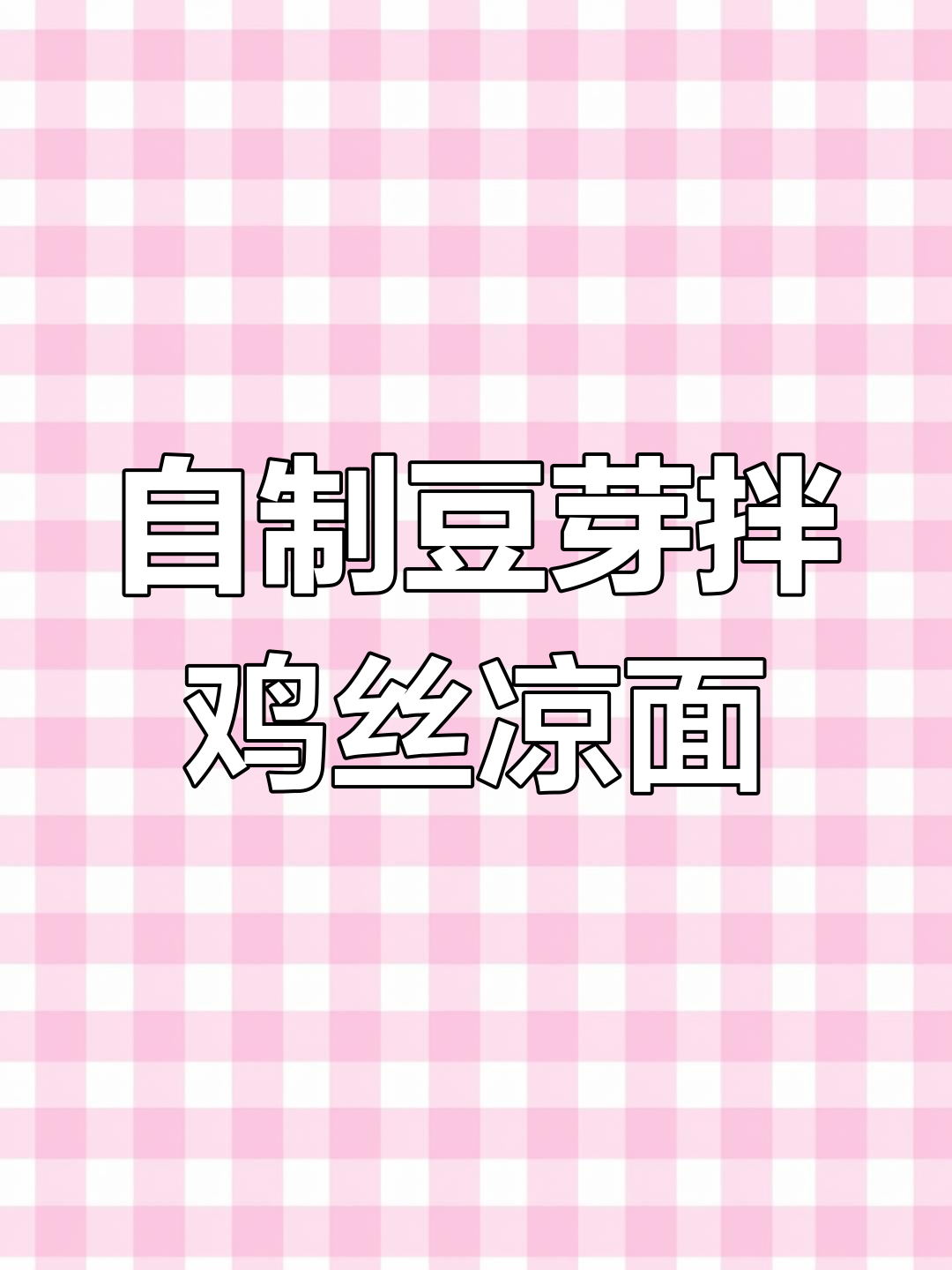 成都鸡丝凉面与自制豆芽的完美搭配,简单又美味