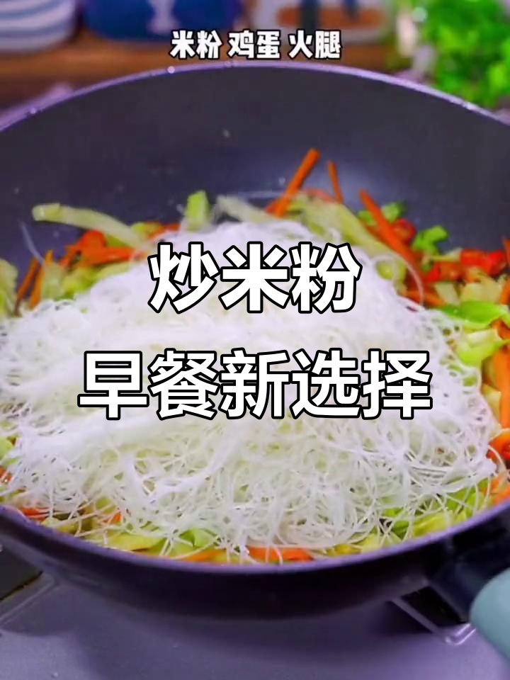 早餐炒米粉,简单又美味,家常做法大揭秘