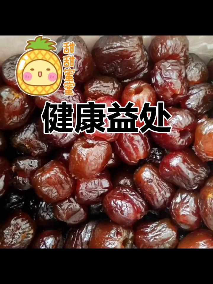 蜜枣的营养与功效