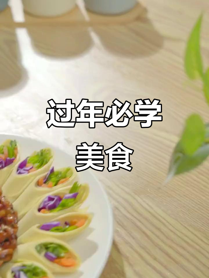 年夜饭必备!干豆腐卷蔬菜,炒肉丝配甜面酱,简单又美味