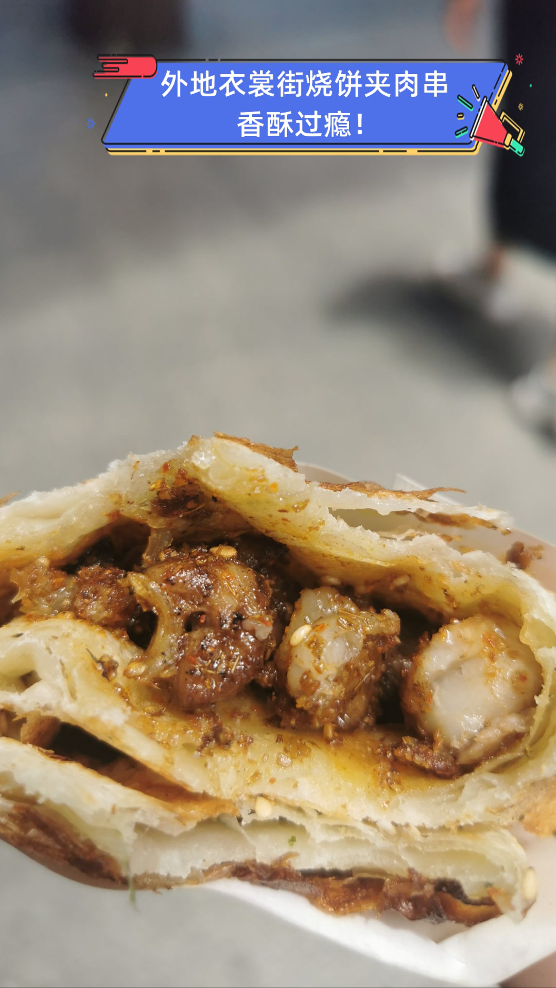 外地衣裳街烧饼夹肉串,香酥过瘾!