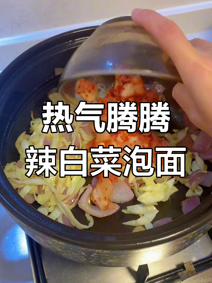 冬季必备辣白菜泡面,热腾腾的完美搭配