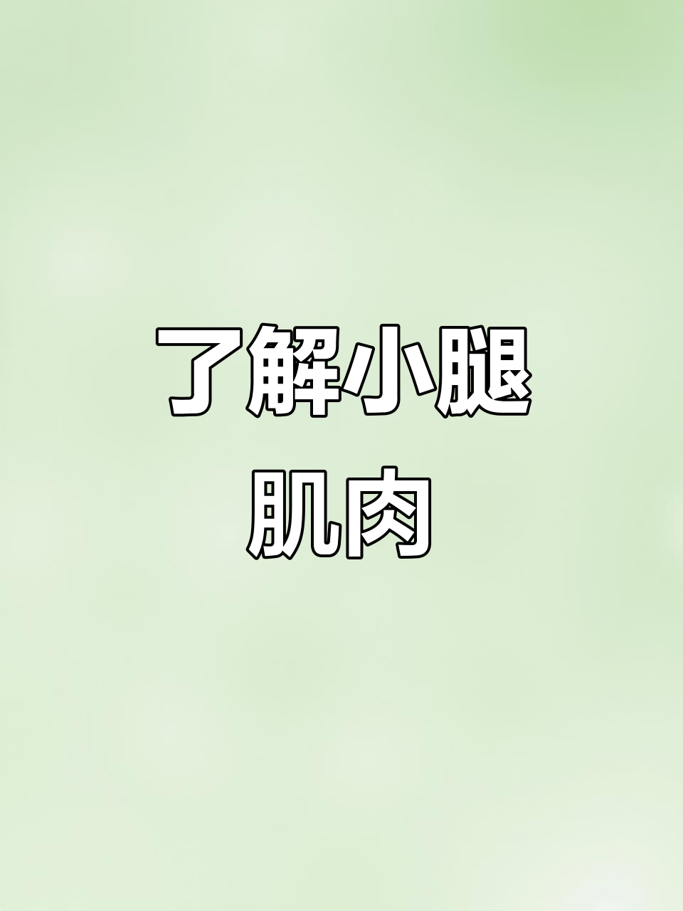 小腿肌肉结构揭秘:为什么瘦小腿这么难?