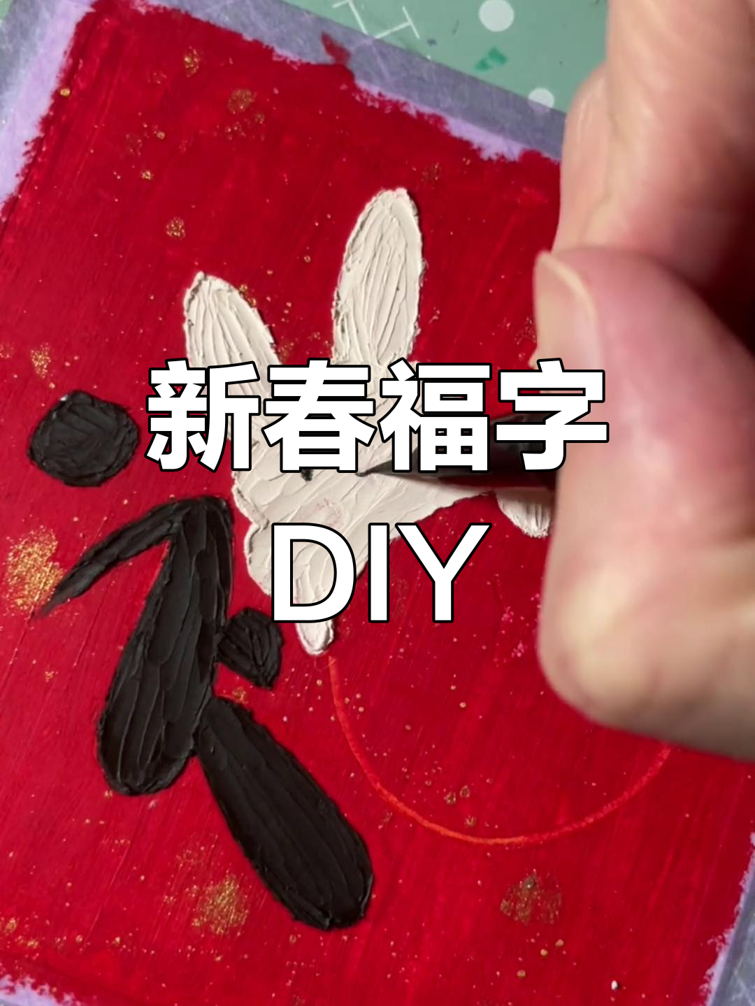 兔年福字,快来一起动手画吧!