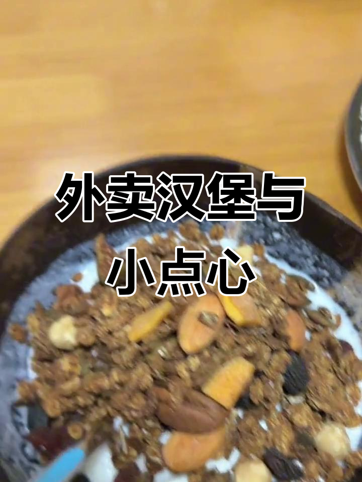 晚餐外卖汉堡,搭配麦片酸奶和薯条,吃得好满足!