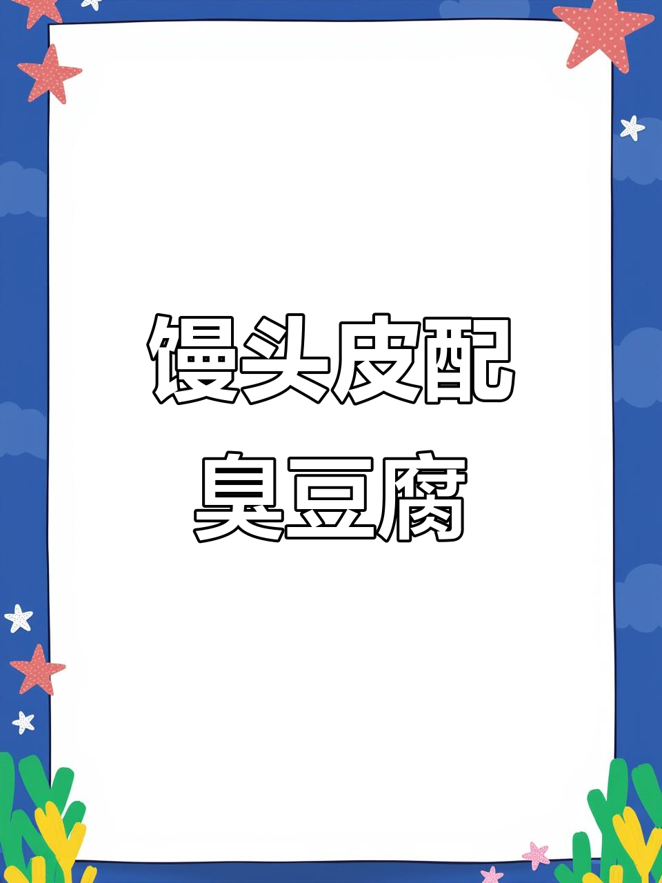 馒头片夹臭豆腐,自然光下的美食记忆