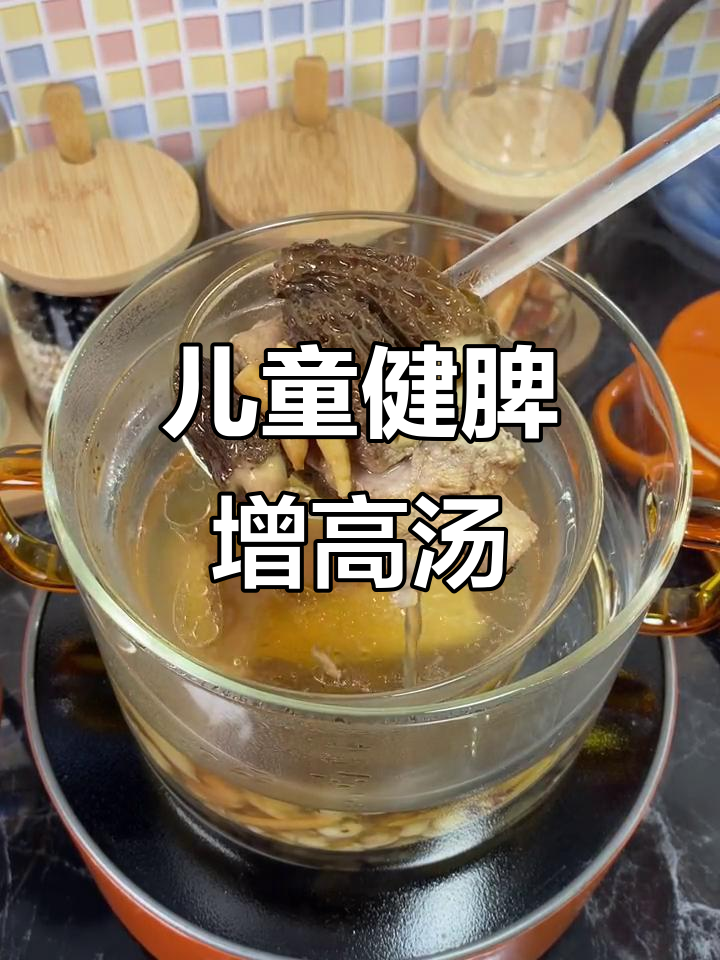 孩子长不高?试试这碗健脾汤,营养全吸收
