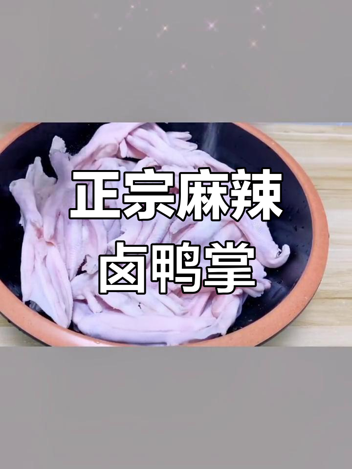 麻辣卤鸭掌,详细步骤教你做正宗传统风味