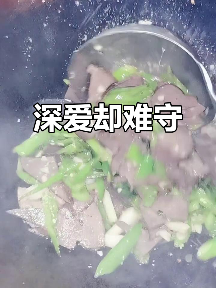 深情终成空,尖椒炒卤猪肝背后的故事